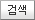 검색